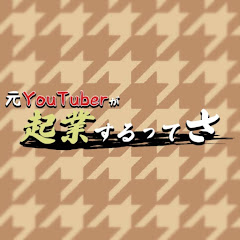 元YouTuberが起業するってさアイコン画像
