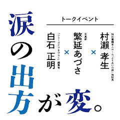 涙の出方が変。トークイベントアイコン画像