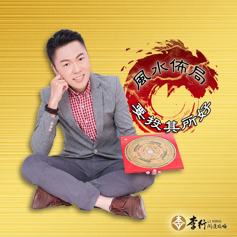 李行 轉念就轉運
