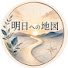 _duhg6mg_Ig-channel-avatar-明日への地図