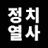 PxZCt5eJVDc-channel-avatar-정치열사