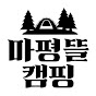 마평뜰 캠핑