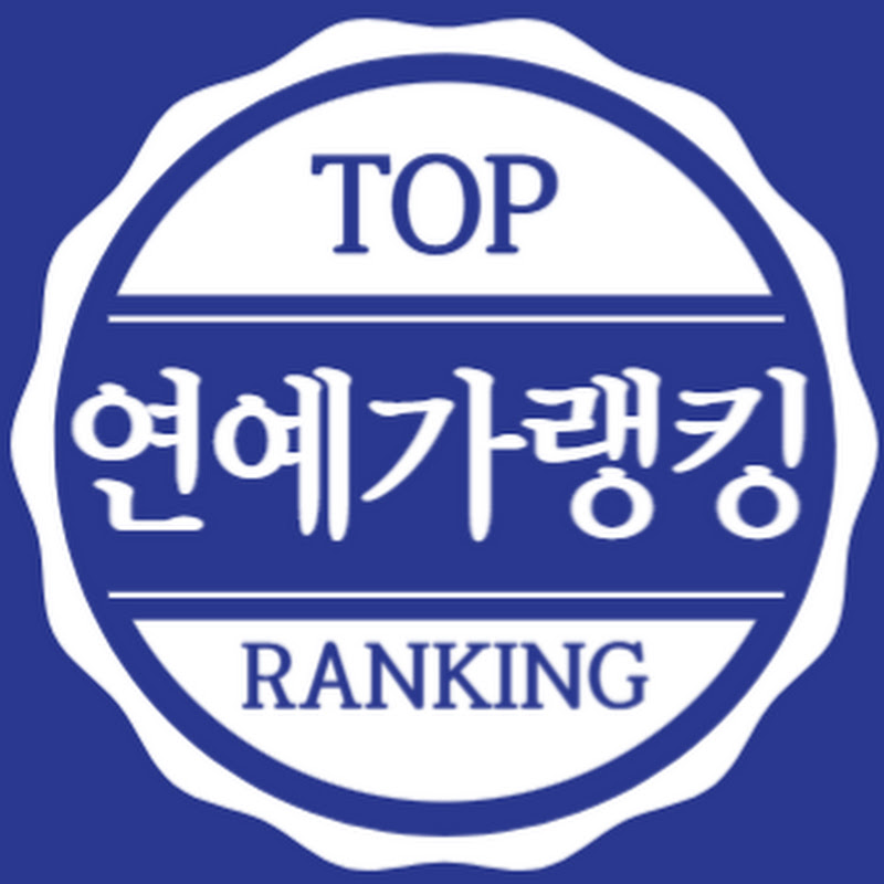 연예가랭킹
