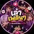 VG2oVv-HIpM-channel-avatar-เล่าเพลินๆ