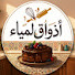 YQYiRiDyaQw-channel-avatar-أذواق لمياء /adwak