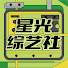 unv9kdkeYxQ-channel-avatar-星光綜藝社