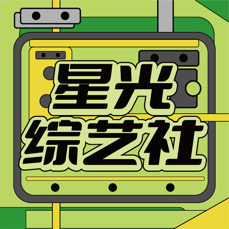 星光綜藝社 Logo