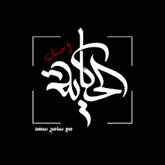 اصل الحكاية avatar