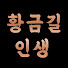 FBhywpB_D5Q-channel-avatar-황금길인생