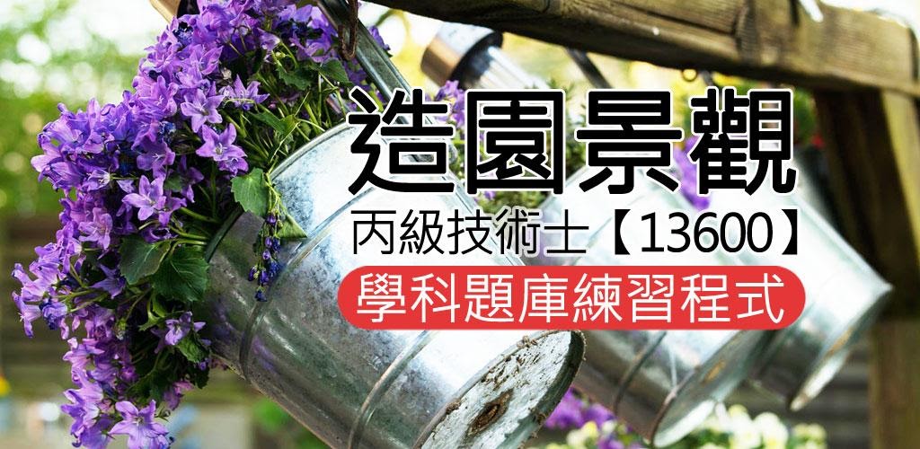 造園景觀丙級apk Download For Android Changyang319