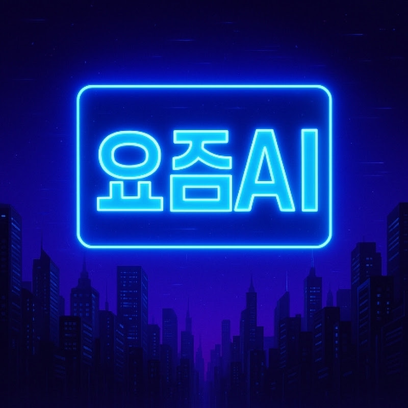 요즘AI