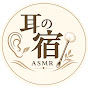 耳の宿 ASMR