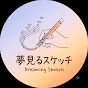 夢見るスケッチ
