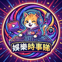 娛樂時事睇アイコン画像