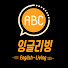 -lw0LlD4T2E-channel-avatar-잉글리빙