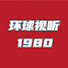 gcvWz1VLScE-channel-avatar-环球视听1980