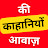 @kahaaniyon_ki_awaaz
