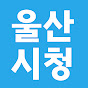 울산시청TV - 울산광역시 공식 채널 