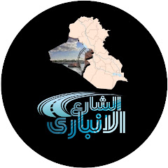 الشارع الانباري