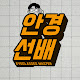 안경선배