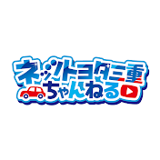 ネッツトヨタ三重ちゃんねる
