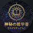 WKeNRjF0XWo-channel-avatar-神秘の雑学書【スピリチュアル】