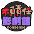 3LzN3CiL-_4-channel-avatar-不負責任影劇館