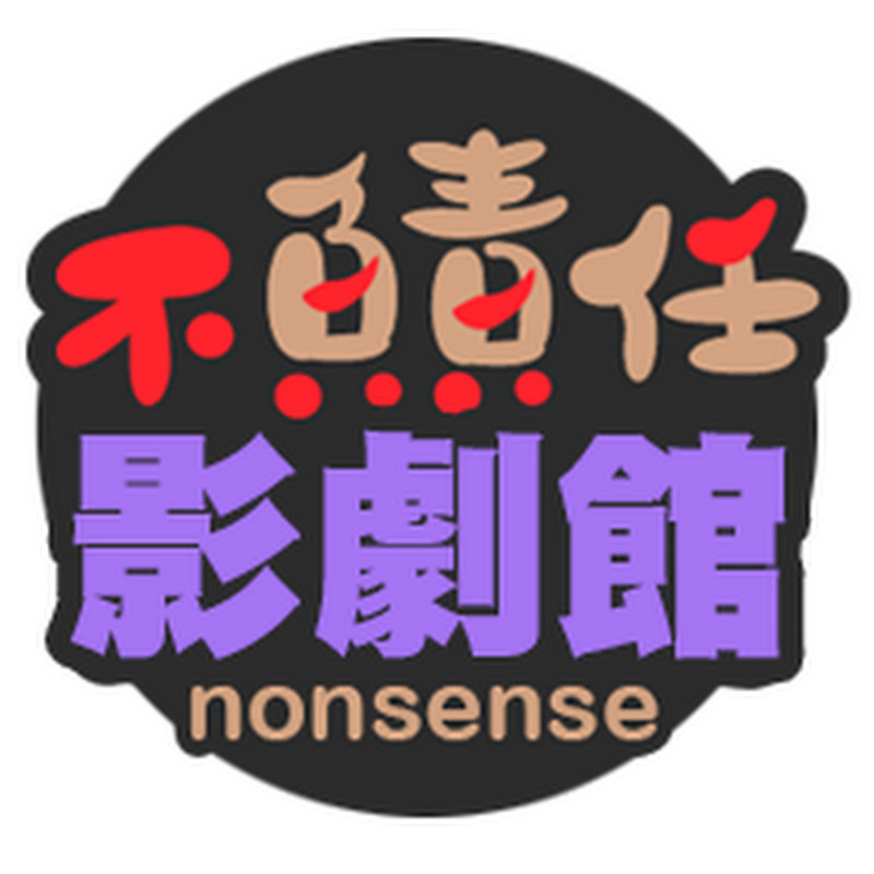 不負責任影劇館 Logo