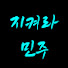 tNc_sPCuf_8-channel-avatar-지켜라민주