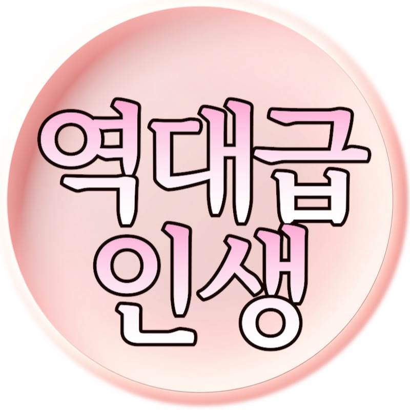 역대급인생