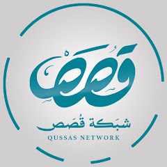 شبكة قصص | Qussas Network