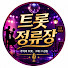 b5zvO4IXN2A-channel-avatar-트롯정류장