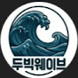 OTT와 밀리의서재 리뷰 두빅웨이브 썸네일