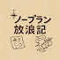 4BIxN-6brrk-channel-avatar-ノープラン放浪記