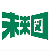 未来図ch〜教育の最新情報をお届け〜【毎週木・日に動画更新中!】
