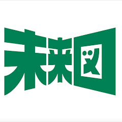 未来図ch〜教育の最新情報をお届け〜【毎週木・日に動画更新中!】