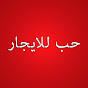 مسلسل حب للايجار- Kiralık Aşk Image Thumbnail