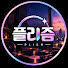 4UgUJ8hpFAU-channel-avatar-플리즘