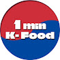 1minute Korean Food 1분 케이푸드 썸네일