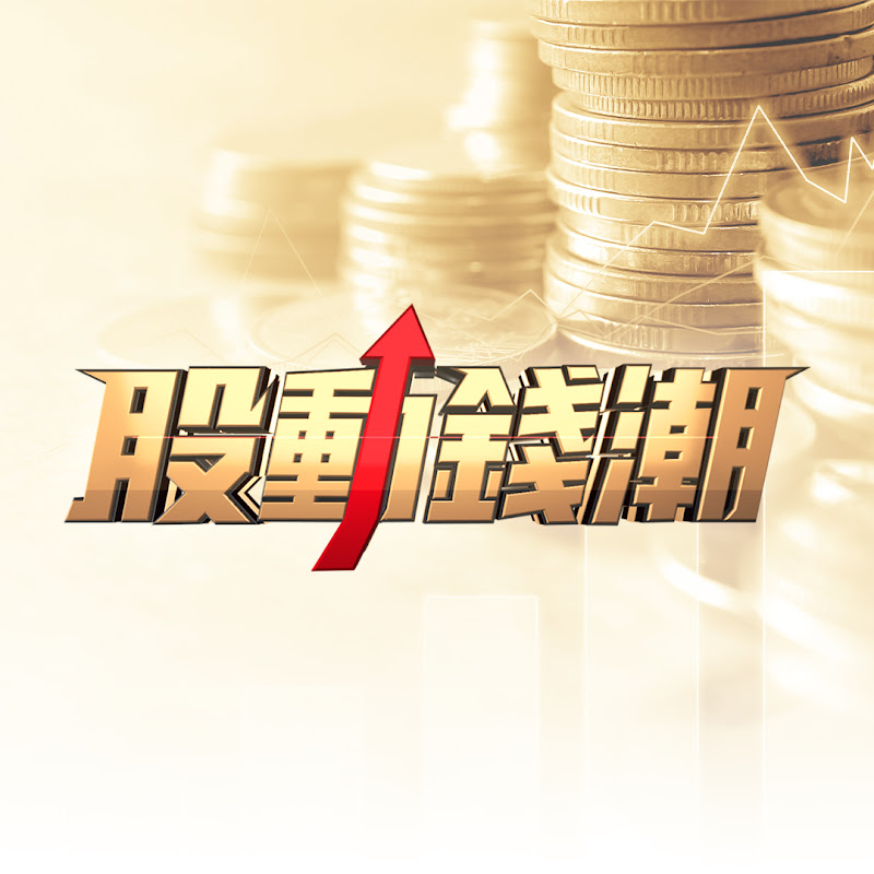 東森財經台-股動錢潮 YouTube 頻道頭像