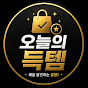 오늘의 득템