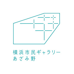 横浜市民ギャラリーあざみ野  Yokohama Civic Art Gallery Azamino