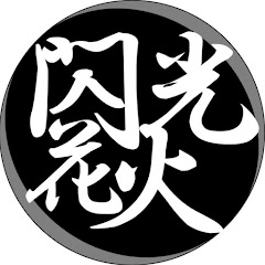 名工大サイリウムパフォーマンス同好会 閃光花火アイコン画像