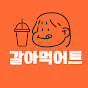 다이어트 갈아먹어트