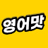 y8a9QJHHUmQ-channel-avatar-영어맛 by 뒹굴신