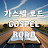 가스펠로드 GOSPEL ROAD