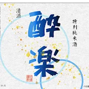 酔楽狂-Suirakkyo-