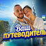 Rh3HWSWlL7Q-channel-avatar-Ваш Путеводитель