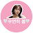 @wooyeonhee_bom
