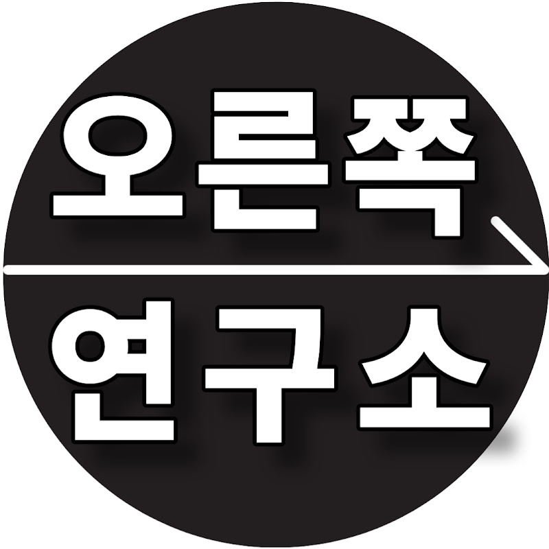 오른쪽연구소